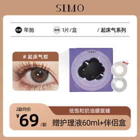 「2副均¥69」SIMO起床气棕/起床气灰 年抛 | 着色13.2mm 1副2片