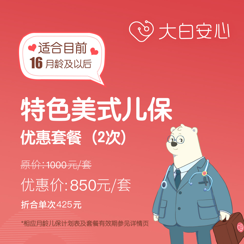 【16月龄+ 儿保套餐】大白安心特色美式儿童保健服务优惠套餐（儿保体检）（2次起售）