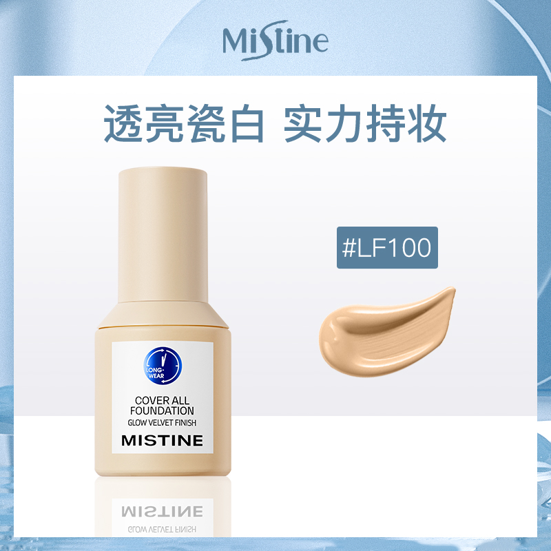 泰国蜜丝婷Mistine蓝盾轻透柔焦粉底液LF100（透亮瓷白）30g
