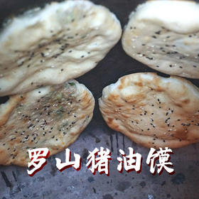 罗山猪油馍5个