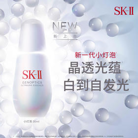 【品牌授权】【焕新上市】SK-II新一代光蕴臻采焕亮精华露(小灯泡)