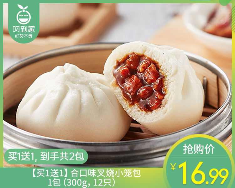 【到手2包】【买1送1】合口味叉烧小笼包/1包（300g，12只）