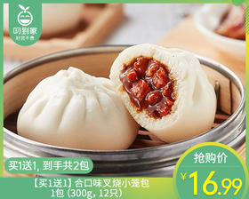 【到手2包】【买1送1】合口味叉烧小笼包/1包（300g，12只）