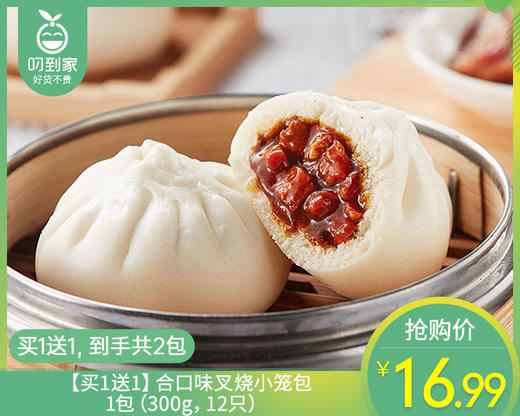【到手2包】【买1送1】合口味叉烧小笼包/1包（300g，12只） 商品图0