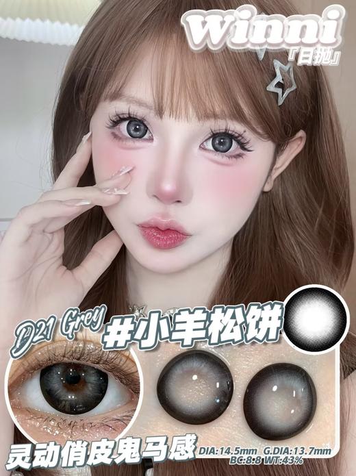 【大直径日抛】D21·小羊松饼·Winni丨14.5mm（日抛/一大盒10片装） 商品图0
