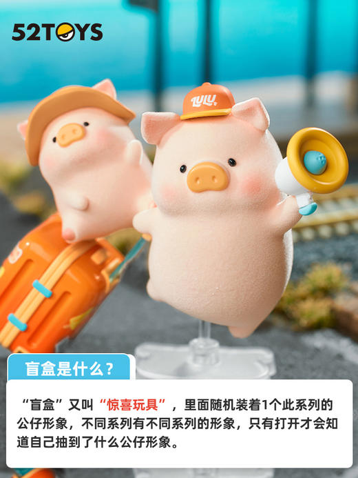 52TOYS LuLu猪 旅行系列 8只/盒 盲盒 商品图1