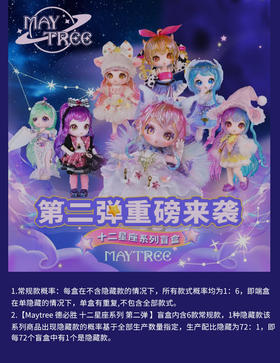 Maytree 德必胜 十二星座系列 第二弹 6只/盒 盲盒