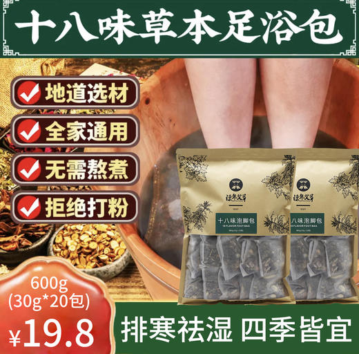 十八味泡脚包（排寒祛shi艾草草本足浴包）20包 商品图1