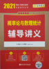2021 概率论与数理统计辅导讲义 王式安 西安交通大学出版社 9787560571935 商品缩略图0