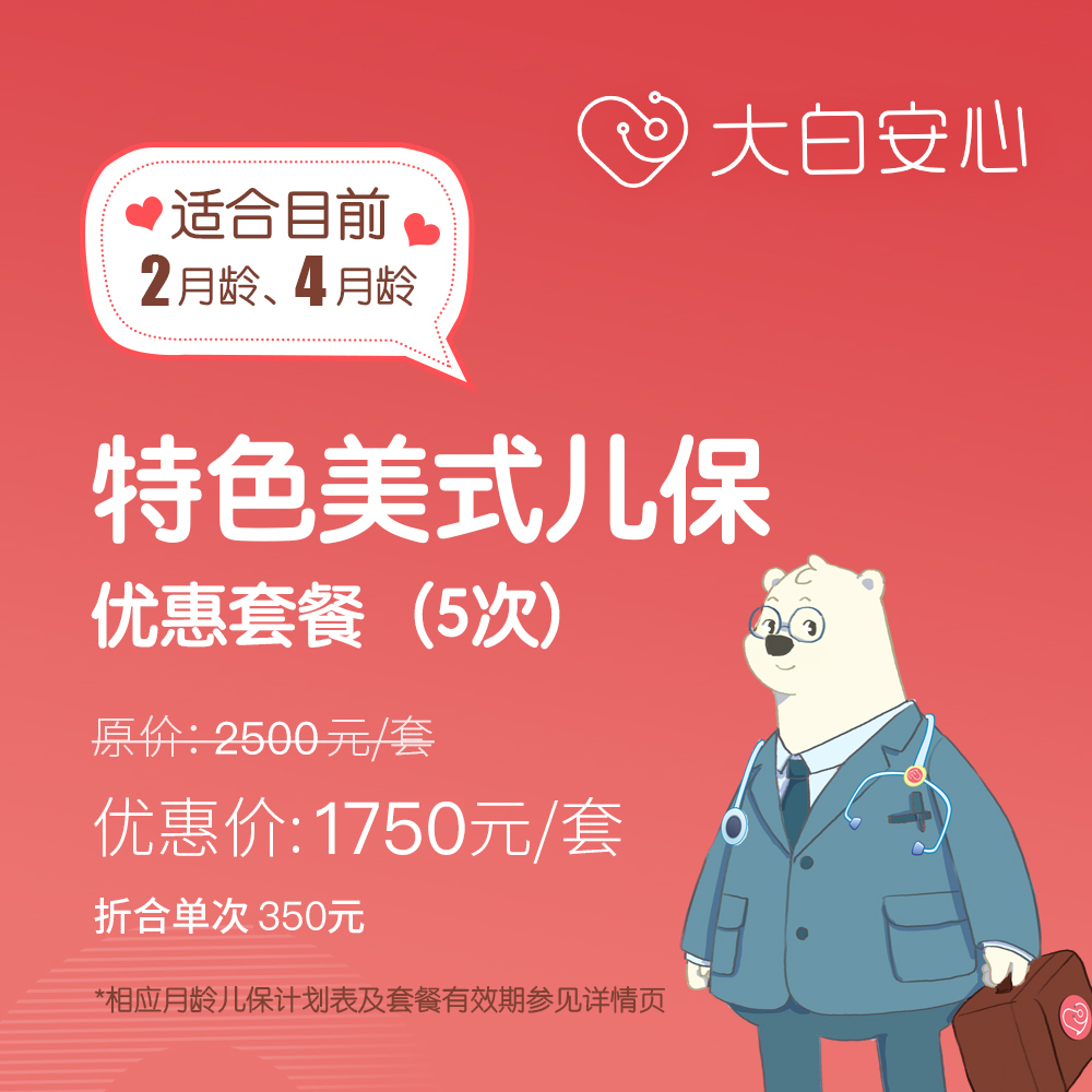 【2月龄、4月龄儿保套餐】大白安心特色美式儿童保健服务优惠套餐（儿保体检）（5次起售）