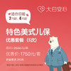 【2月龄、4月龄儿保套餐】大白安心特色美式儿童保健服务优惠套餐（儿保体检）（5次起售） 商品缩略图0