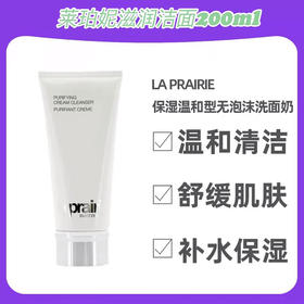 La prairie莱伯妮滋润二合一柔和洁面膏200ml