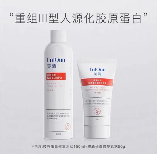 【门店直发 】芙清医用胶原蛋白水乳（水150ml+乳50g） 商品图0