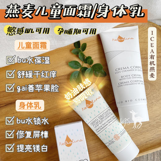 【俢复维穏 锁水葆湿 舒緩干红庠 平蘅水油】燕麦儿童葆湿面霜100ml/身体乳200ml 意大利 Nebiolina 欧优乐 商品图1