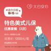【10-15月龄儿保套餐】大白安心特色美式儿童保健服务优惠套餐（儿保体检）（3次起售） 商品缩略图0