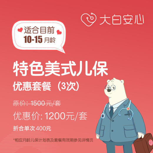 【10-15月龄儿保套餐】大白安心特色美式儿童保健服务优惠套餐（儿保体检）（3次起售） 商品图0