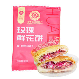 【注册会员福利】玫瑰鲜花饼40g*2枚