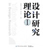 设计研究理论 1 商品缩略图0