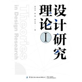 设计研究理论 1