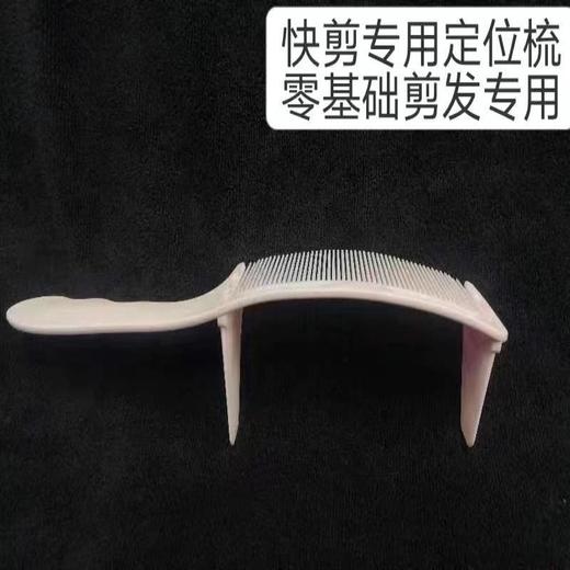 爆款同款白色定位梳 快剪店发廊专用定位梳零基础剪发定位梳弯梳 商品图5