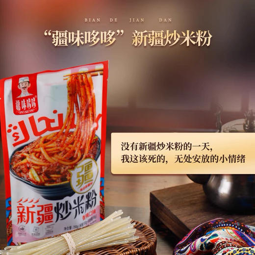 疆味哆哆炒米粉250g 商品图0