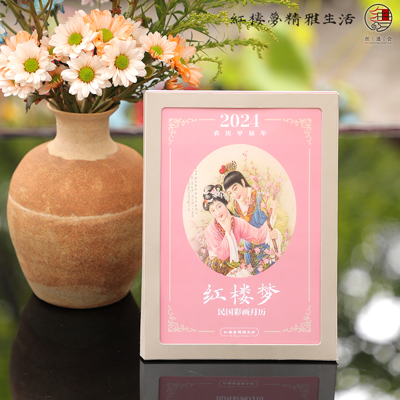 红楼梦民国彩画月历（2024年）