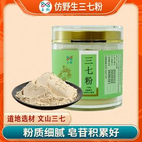 玉衡仿野生三七粉 云南文山三七 超细粉 128g