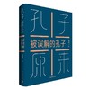 【签名本】《孔子原来：被误解的孔子》鲍鹏山 著 商品缩略图0