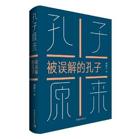 【签名本】《孔子原来：被误解的孔子》鲍鹏山 著