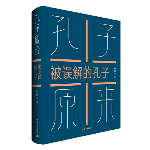 【签名本】《孔子原来：被误解的孔子》鲍鹏山 著 商品图0