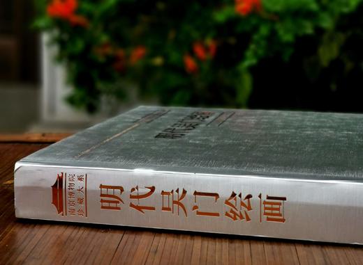 南京博物院珍藏大系：《明代吴门绘画》，精装，8开巨册，南京博物院编，江苏凤凰美术出版社2019年一版一印，定价1680，售价688元。品相9成左右。介意者慎订。 商品图1