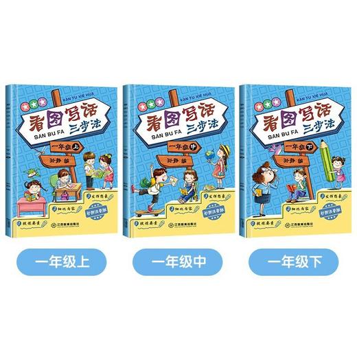 看图写话三步法一年级 全3册 彩图注音版小学生作文书 商品图1