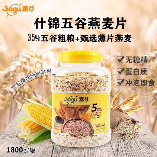 嘉谷（Jiagu）什锦五谷燕麦片  冲饮谷物 未添加蔗糖 即食代餐营养早餐 1800罐装 商品图1
