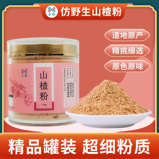 玉衡仿野生山楂粉 山东山楂 超细粉 酸甜可口 养生茶118g 商品图1