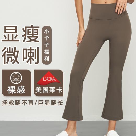 【3~5天发货】跃牌【美度空间】系列裸感高弹瑜伽喇叭裤CK1570 商品图0