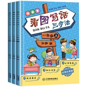 看图写话三步法一年级 全3册 彩图注音版小学生作文书