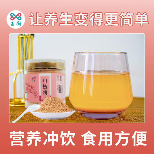 玉衡仿野生山楂粉 山东山楂 超细粉 酸甜可口 养生茶118g 商品图7
