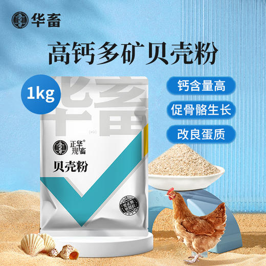 华畜贝壳粉鸡用芦丁鸡鹌鹑专用鸽用信鸽鹦鹉兽用高钙补鸽子保健砂 商品图0