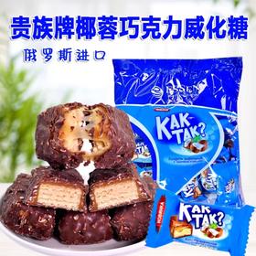 俄罗斯贵族椰蓉巧克力威化糖-500g