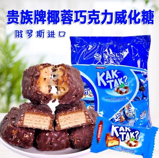 俄罗斯贵族椰蓉巧克力威化糖-500g 商品图0