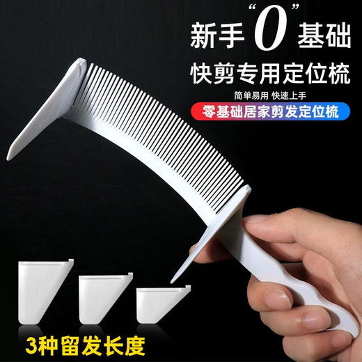 爆款同款白色定位梳 快剪店发廊专用定位梳零基础剪发定位梳弯梳 商品图0