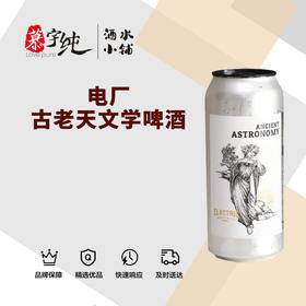 电厂古老天文学啤酒