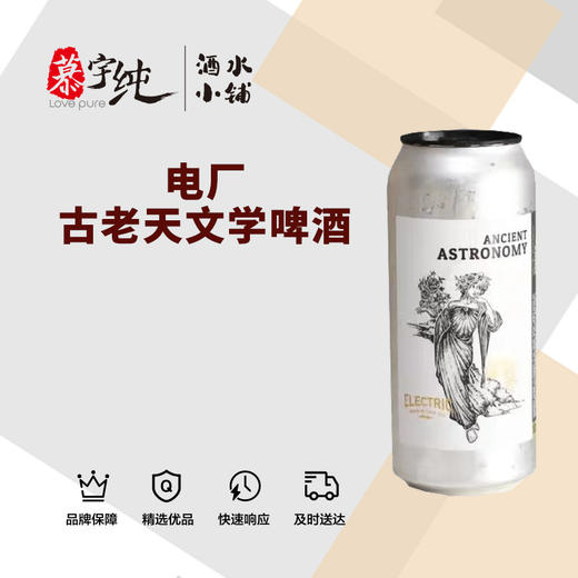 电厂古老天文学啤酒 商品图0