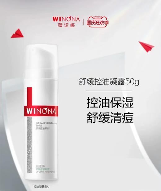 薇诺娜舒缓控油凝露50g 商品图4