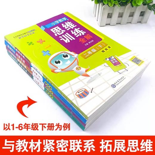 2023薛金星小学数学思维训练全解一二三四五六年级人教版奥数逻辑 商品图1