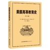 美国高等教育史(第3版) 商品缩略图0
