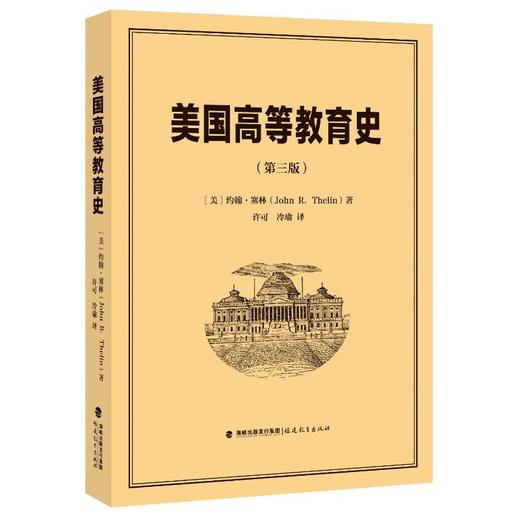 美国高等教育史(第3版) 商品图0