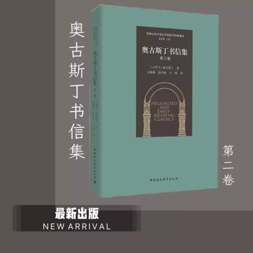 奥古斯丁书信集（第2卷） 希腊化和中世纪早期哲学经典集成【古罗马】奥古斯丁著 中国社会科学 商品图0