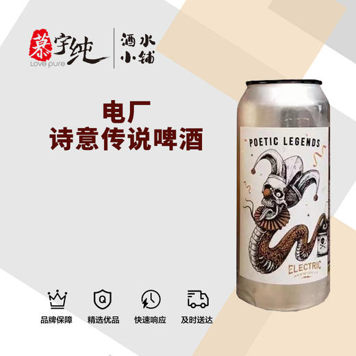 电厂诗意传说啤酒 商品图0