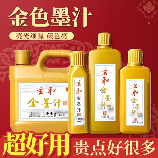 毛笔金色墨水光亮浓缩无气味不掉色抄经小楷书法对联春年金色墨汁 商品图0